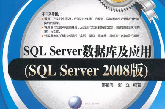 SQL Server资料库及套用SQL Server 2008版(SQL Server资料库及套用(SQL Server 2008版)) SQL Server资料库及套用SQL Server 2008版(SQL Server资料库及套用(SQL Server 2008版))