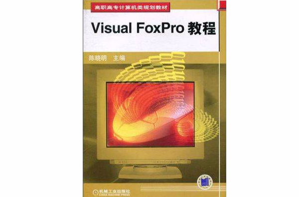 Visual FoxPro 教程 Visual FoxPro 教程