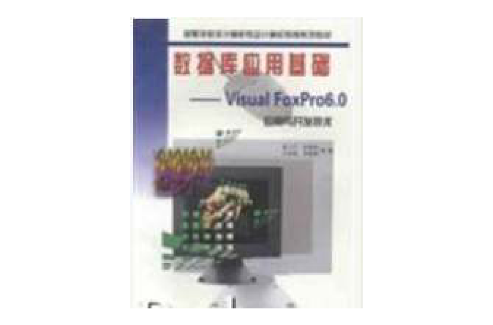 Visual FoxPro 6.0套用与开发技术 Visual FoxPro 6.0套用与开发技术