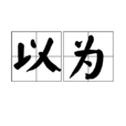 以为(汉语词语) 以为(汉语词语)