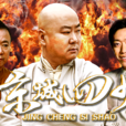 京城四少(2017年郭冬临主演电影)