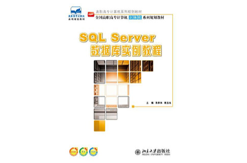 SQLServer资料库实例教程 SQLServer资料库实例教程