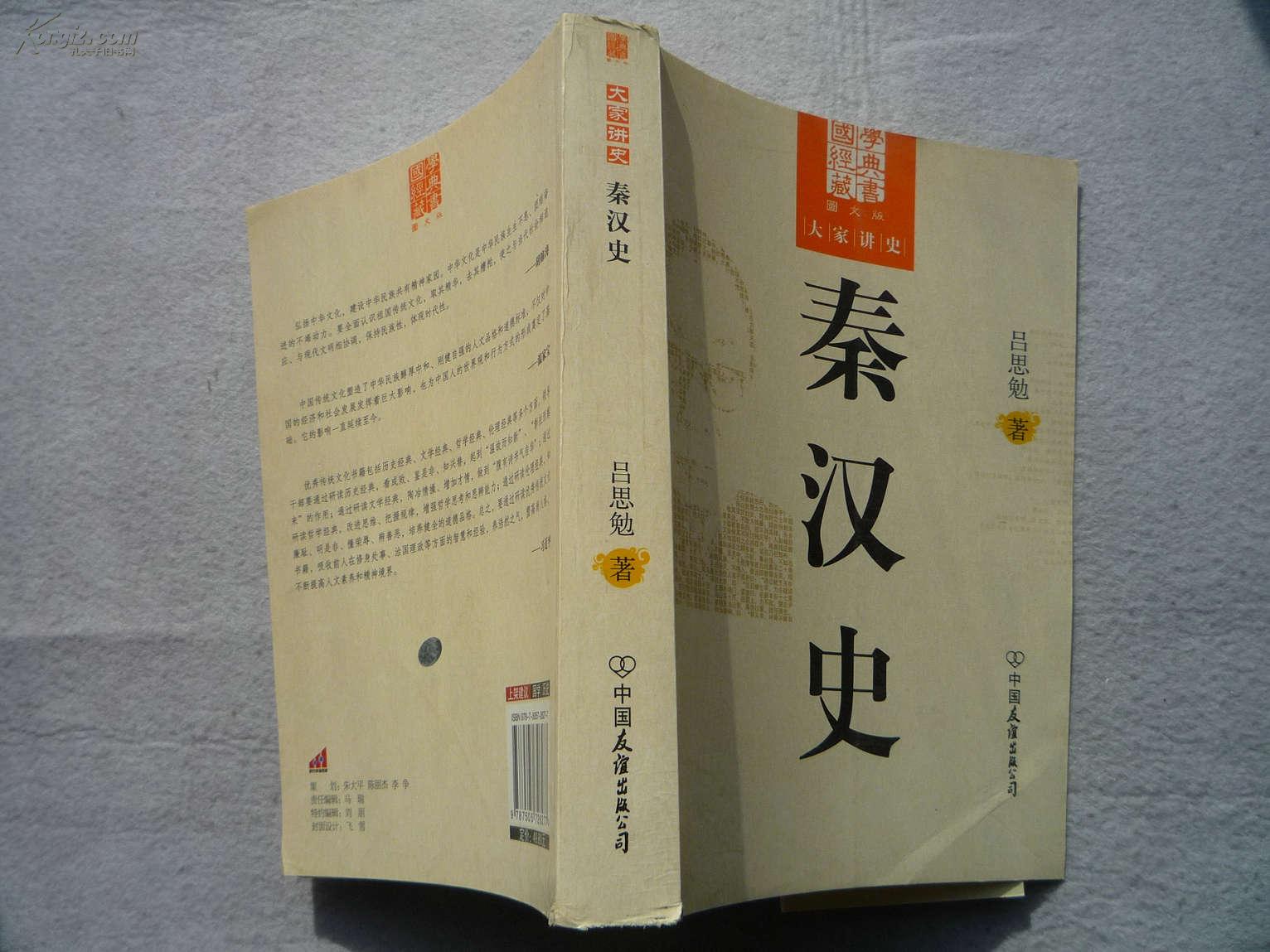秦汉史(吕思勉创作历史作品)