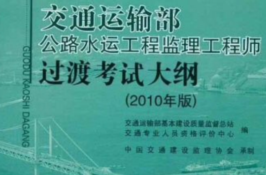交通运输部公路水运工程监理工程师过渡考试大纲 交通运输部公路水运工程监理工程师过渡考试大纲