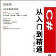 程式设计师书库:C#从入门到精通 程式设计师书库:C#从入门到精通