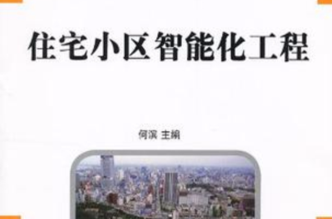 住宅小区智慧型化工程 住宅小区智慧型化工程
