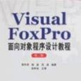 Visual FoxPro面向对象程式设计教程第二版