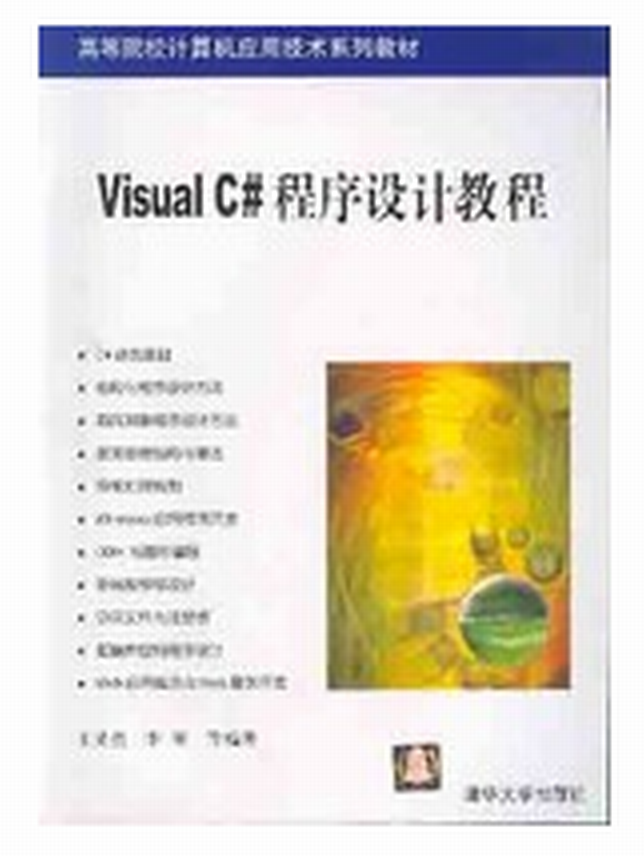 Visaul C#程式设计教程 Visaul C#程式设计教程