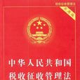 中华人民共和国税收徵收管理法(税收征管法) 中华人民共和国税收徵收管理法(税收征管法)