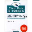 Visual Basic项目案例导航 Visual Basic项目案例导航