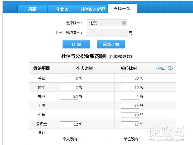 五险一金计算器 五险一金计算器