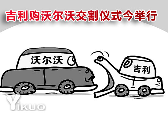 吉利购沃尔沃交割仪式 吉利购沃尔沃交割仪式