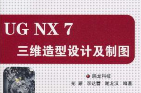 UG NX 7三维造型设计及製图