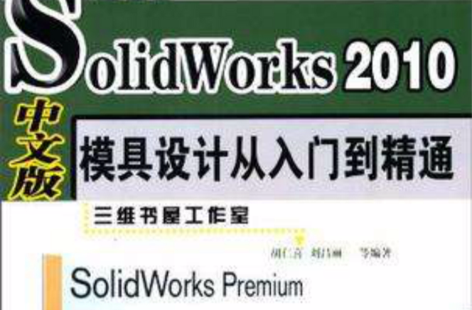 SolidWorks 2010中文版模具设计从入门到精通