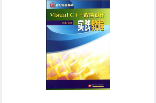 Visual C++程式设计实践教程