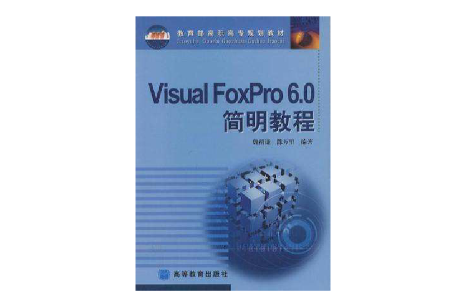 Visual FoxPro 6.0简明教程