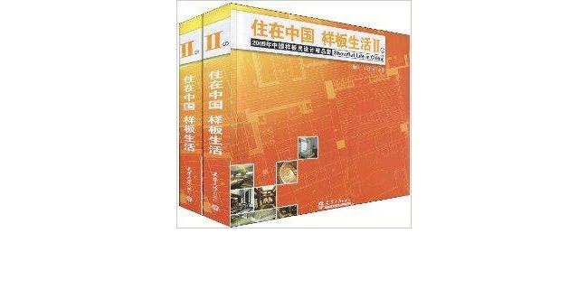 住在中国样板生活2 住在中国样板生活2