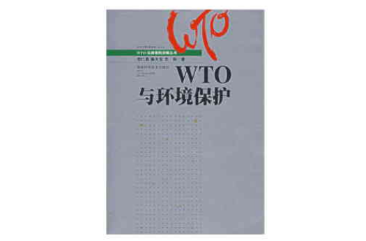 WTO与环境保护 WTO与环境保护
