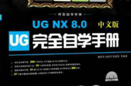 UG NX 8.0中文版完全自学手册