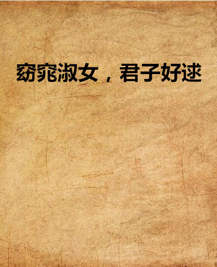 窈窕淑女，君子好逑