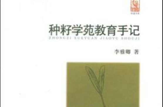 种籽学苑教育手记 种籽学苑教育手记