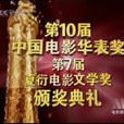 第10届中国电影华表奖 第10届中国电影华表奖