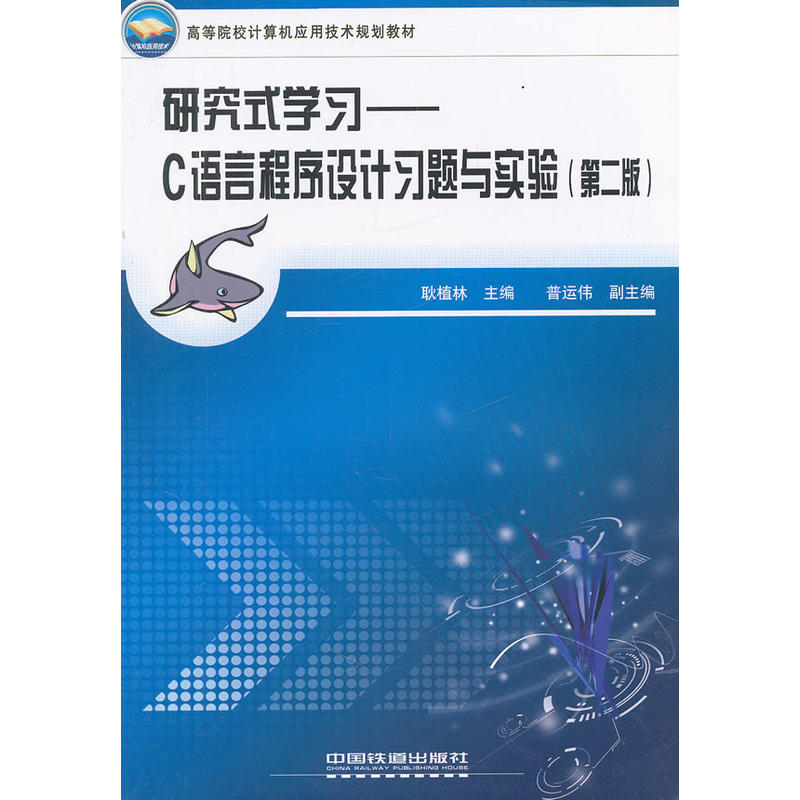 究式学习：C语言程式设计习题与实验