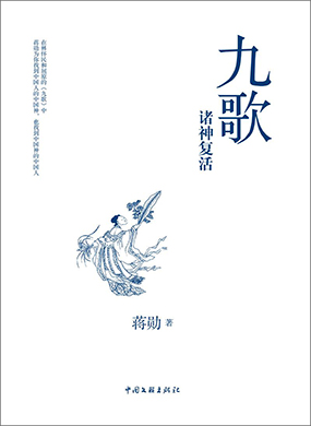 九歌:诸神复活 九歌:诸神复活