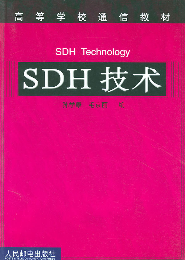 SDH技术 SDH技术