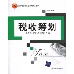税收筹划 税收筹划