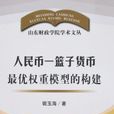 人民币一篮子货币最优权重模型的构建