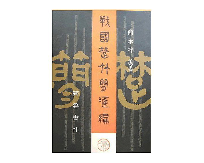 《战国楚竹简彙编》封面 《战国楚竹简彙编》封面