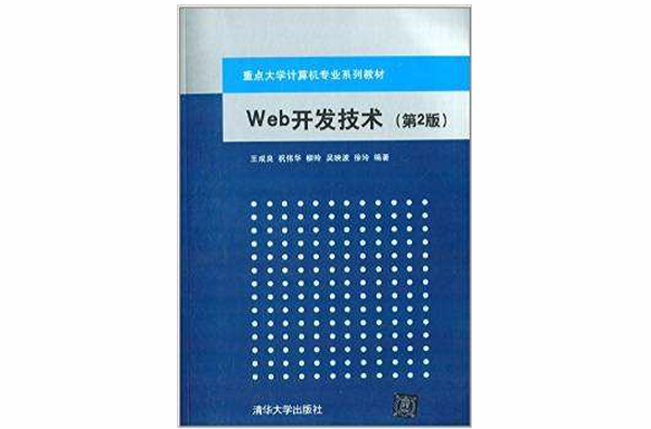 Web开发技术（第2版）