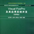 Visual Foxpro及其套用系统开发简明版 Visual Foxpro及其套用系统开发简明版