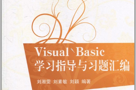 VisualBasic学习指导与习题彙编