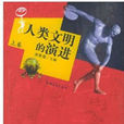 人类文明的演进 人类文明的演进