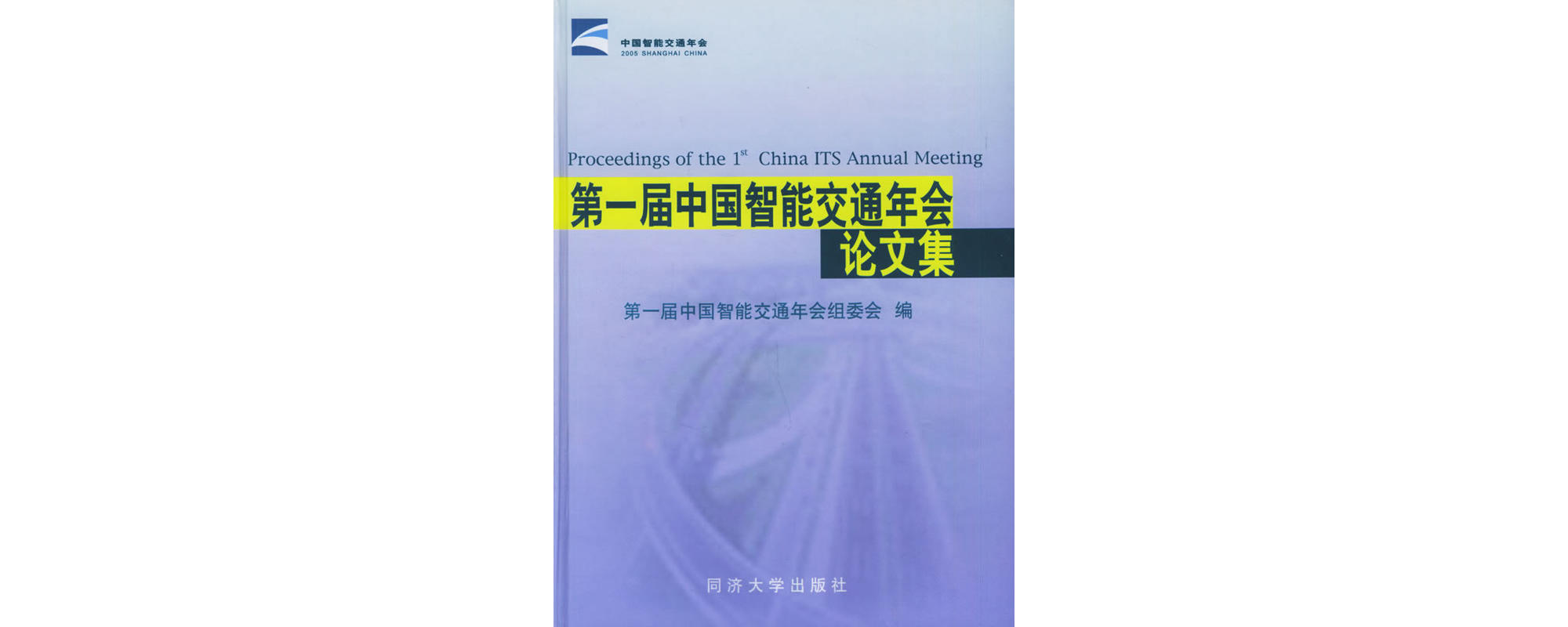 第一届中国智慧型交通年会论文集 第一届中国智慧型交通年会论文集