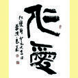 仁爱(词语释义)