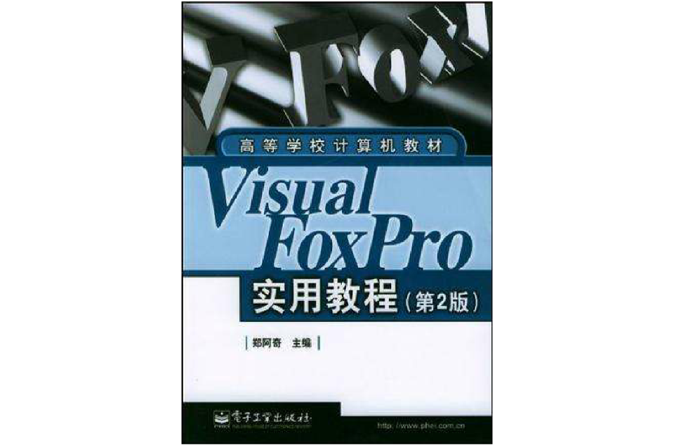 Visual FoxPro实用教程(第2版) Visual FoxPro实用教程(第2版)