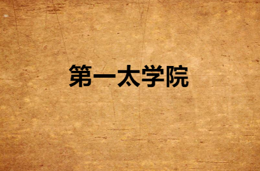 第一太学院