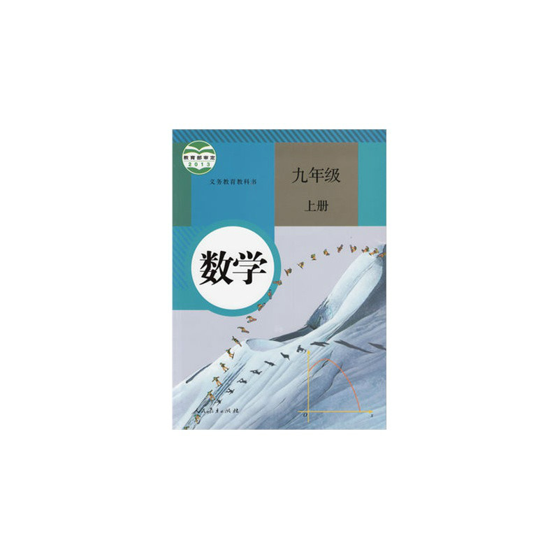 九年级数学（上）(九年级数学上)
