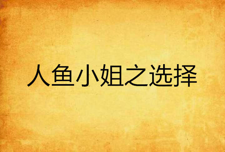 人鱼小姐之选择 人鱼小姐之选择