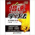九年级语文/倍速学习法
