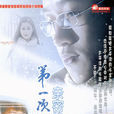 第一次的亲密接触(2004年崔钟执导电视剧) 第一次的亲密接触(2004年崔钟执导电视剧)