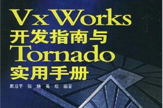 VxWorks开发指南与Tornado实用手册 VxWorks开发指南与Tornado实用手册