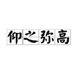 仰之弥高 仰之弥高