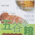 五穀杂粮神奇食疗法 五穀杂粮神奇食疗法
