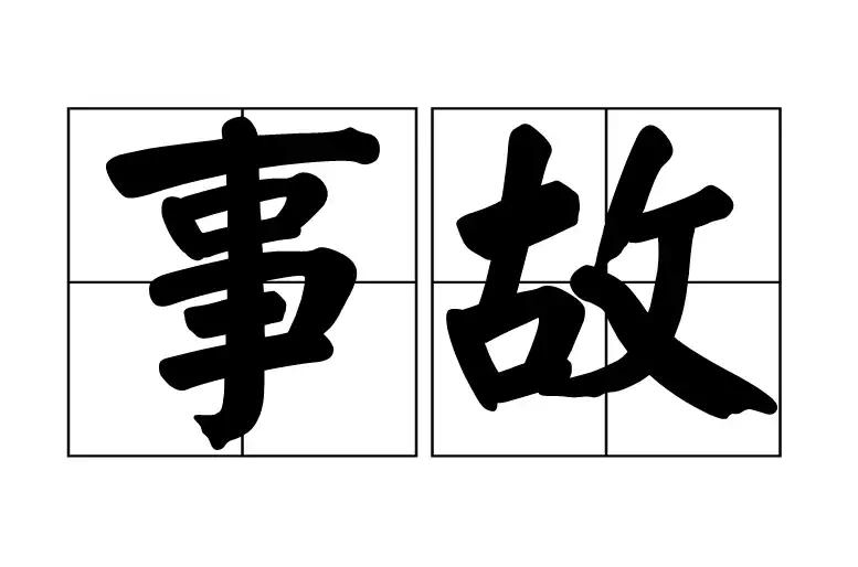 事故(安全术语) 事故(安全术语)