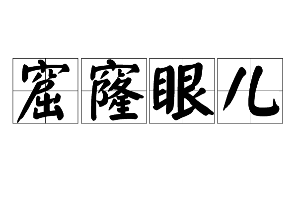 窟窿眼儿
