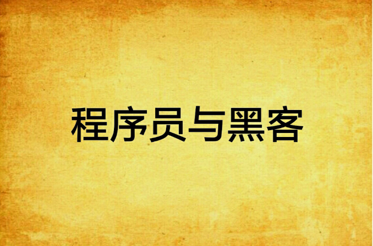 程式设计师与黑客